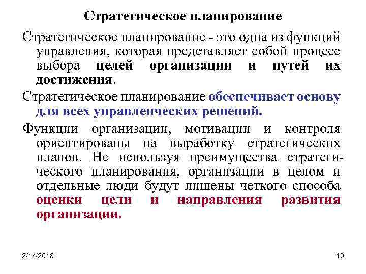 Стратегическое планирование - это одна из функций управления, которая представляет собой процесс выбора целей