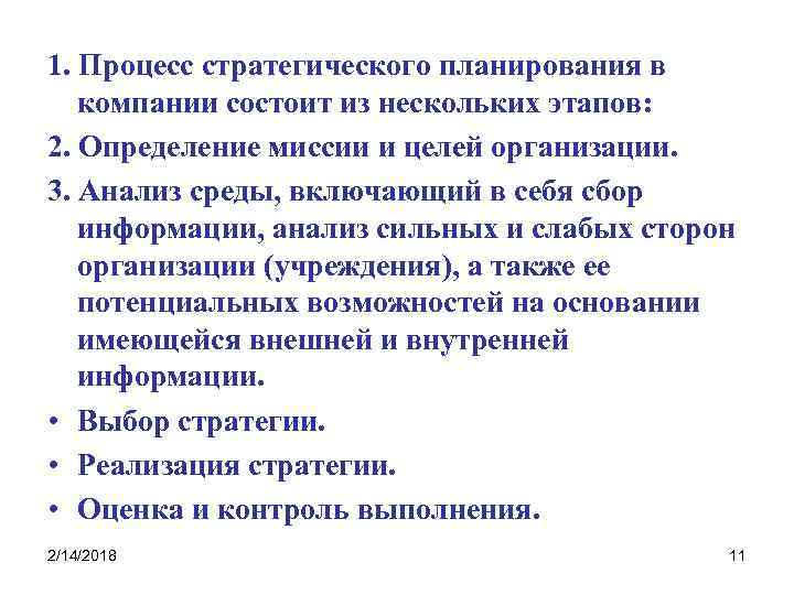 1. Процесс стратегического планирования в компании состоит из нескольких этапов: 2. Определение миссии и
