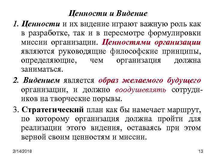 Ценности и Видение 1. Ценности и их видение играют важную роль как в разработке,