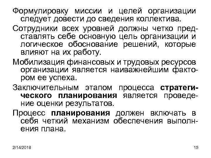 Формулировку миссии и целей организации следует довести до сведения коллектива. Сотрудники всех уровней должны