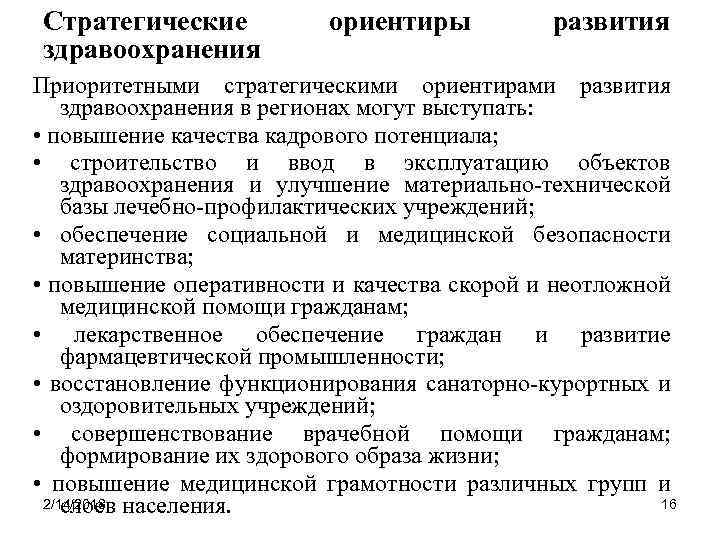 Стратегические здравоохранения ориентиры развития Приоритетными стратегическими ориентирами развития здравоохранения в регионах могут выступать: •