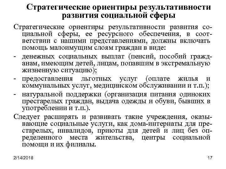 Стратегические ориентиры результативности развития социальной сферы, ее ресурсного обеспечения, в соответствии с нашими представлениями,