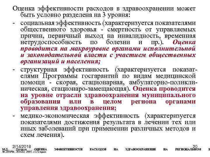 Оценка эффективности расходов в здравоохранении может быть условно разделена на 3 уровня: - социальная
