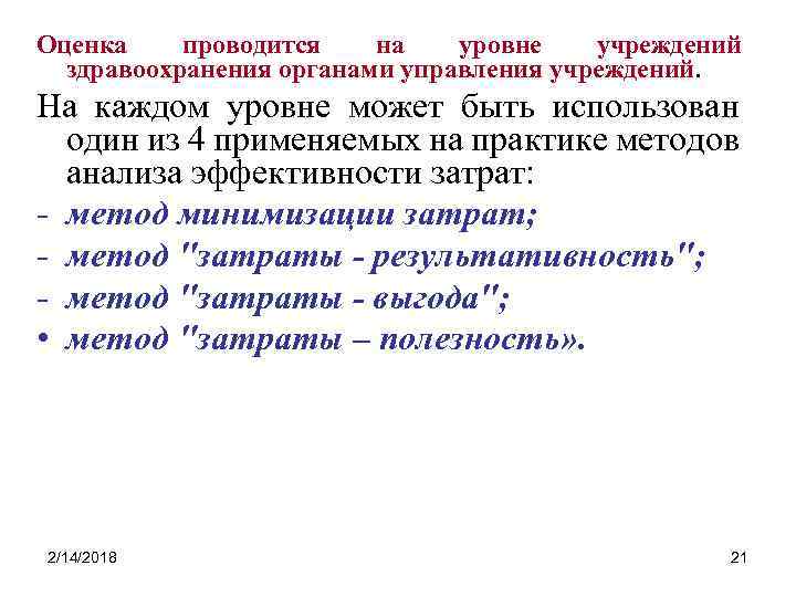 Оценка проводится на уровне учреждений здравоохранения органами управления учреждений. На каждом уровне может быть