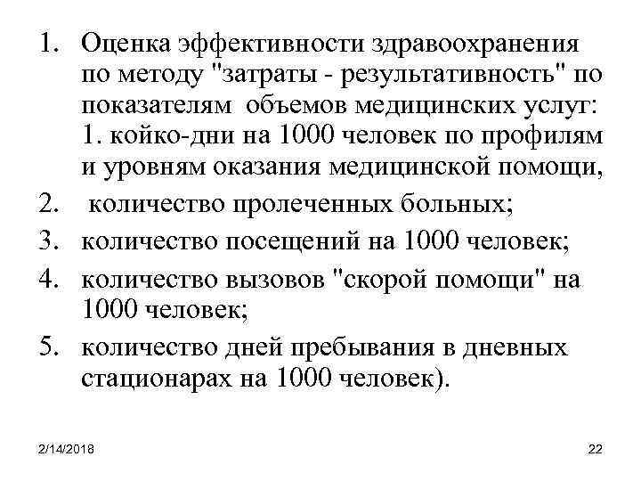1. Оценка эффективности здравоохранения по методу 