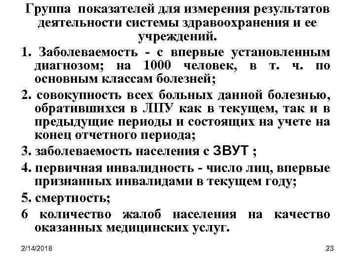 Группа показателей для измерения результатов деятельности системы здравоохранения и ее учреждений. 1. Заболеваемость -