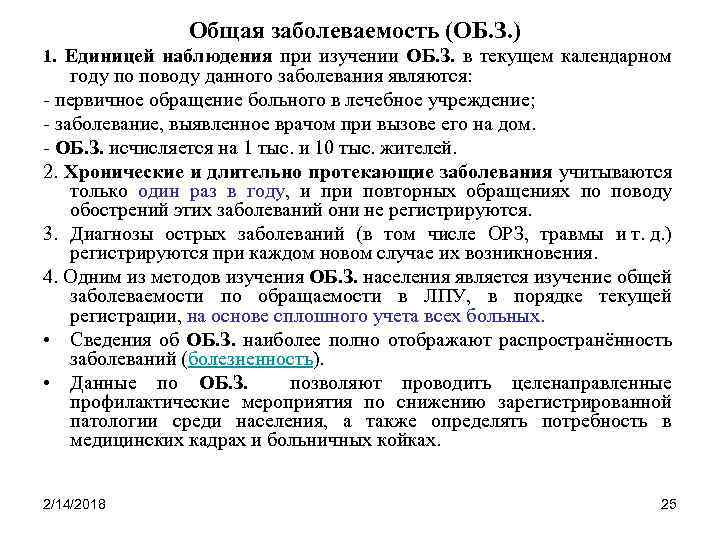 Общая заболеваемость (ОБ. З. ) 1. Единицей наблюдения при изучении ОБ. З. в текущем