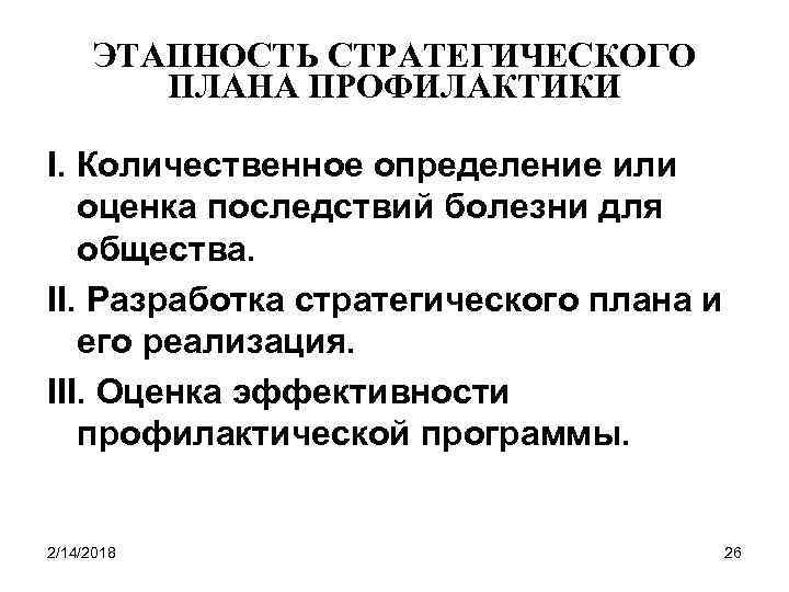 ЭТАПНОСТЬ СТРАТЕГИЧЕСКОГО ПЛАНА ПРОФИЛАКТИКИ I. Количественное определение или оценка последствий болезни для общества. II.