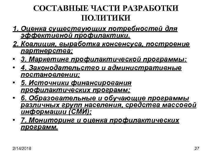 СОСТАВНЫЕ ЧАСТИ РАЗРАБОТКИ ПОЛИТИКИ 1. Оценка существующих потребностей для эффективной профилактики. 2. Коалиция, выработка