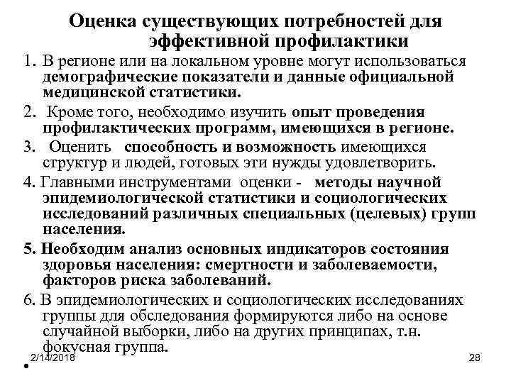 Оценка существующих потребностей для эффективной профилактики 1. В регионе или на локальном уровне могут