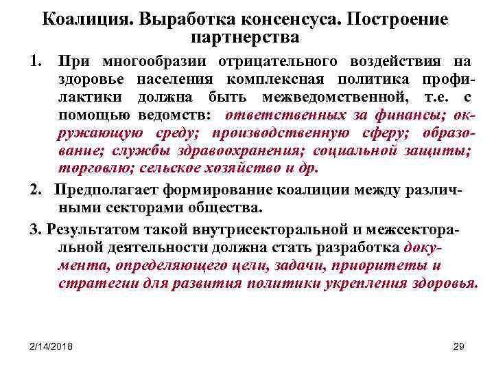 Коалиция. Выработка консенсуса. Построение партнерства 1. При многообразии отрицательного воздействия на здоровье населения комплексная