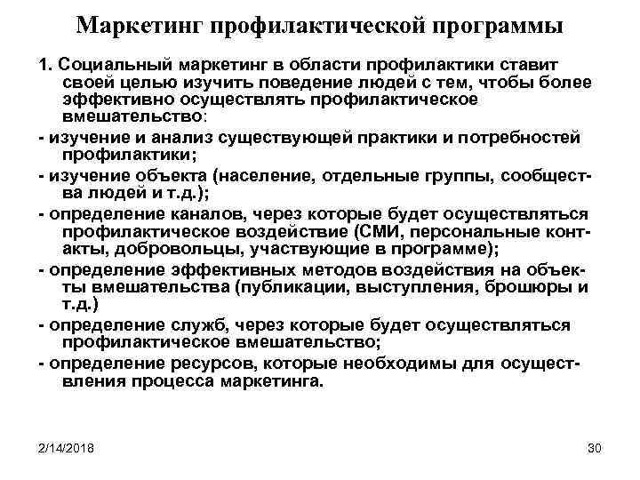 Маркетинг профилактической программы 1. Социальный маркетинг в области профилактики ставит своей целью изучить поведение