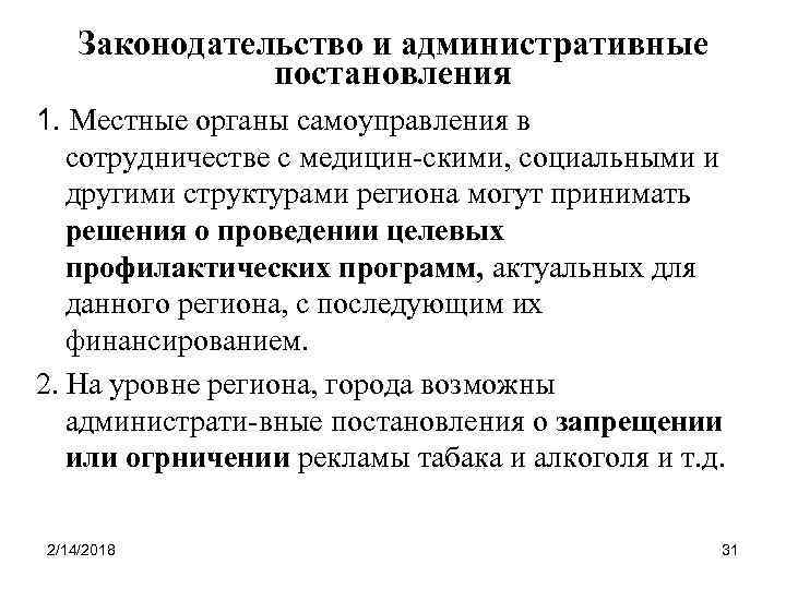 Законодательство и административные постановления 1. Местные органы самоуправления в сотрудничестве с медицин-скими, социальными и