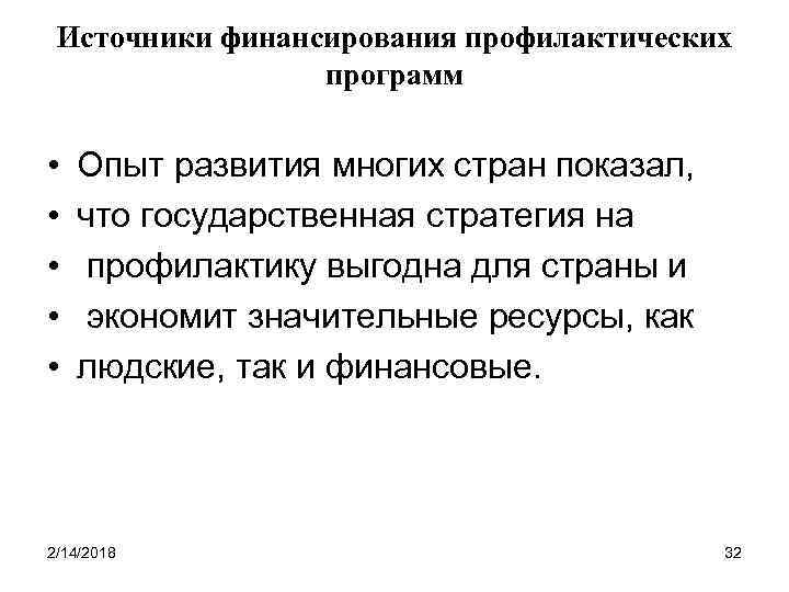Источники финансирования профилактических программ • • • Опыт развития многих стран показал, что государственная