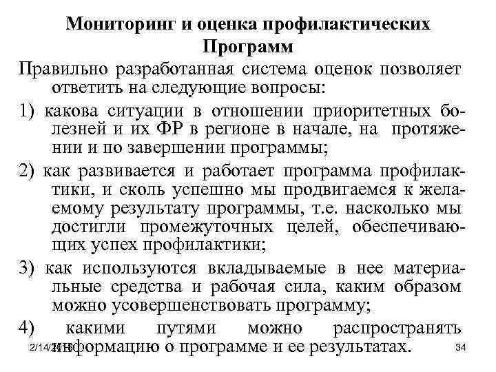 Мониторинг и оценка профилактических Программ Правильно разработанная система оценок позволяет ответить на следующие вопросы: