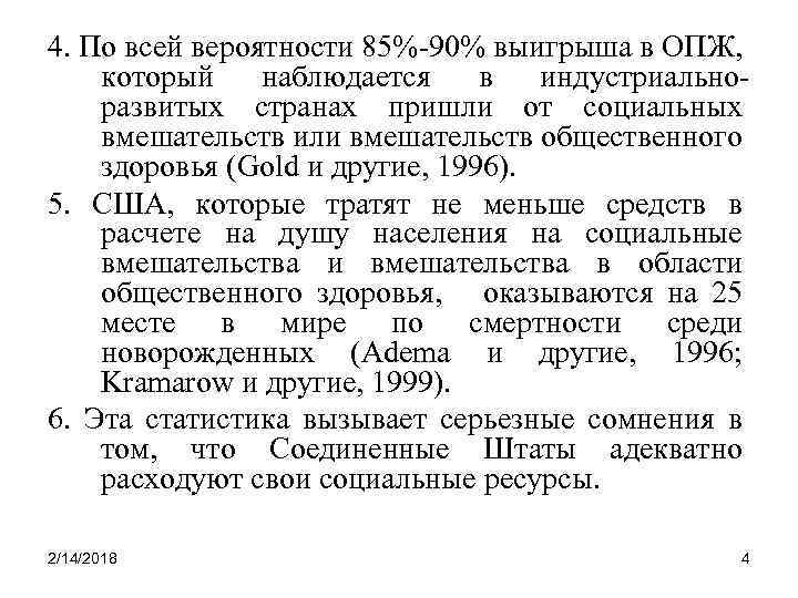 4. По всей вероятности 85%-90% выигрыша в ОПЖ, который наблюдается в индустриальноразвитых странах пришли