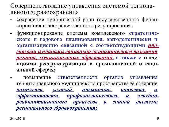 Совершенствование управления системой регионального здравоохранения - сохранение приоритетной роли государственного финансирования и централизованного регулирования