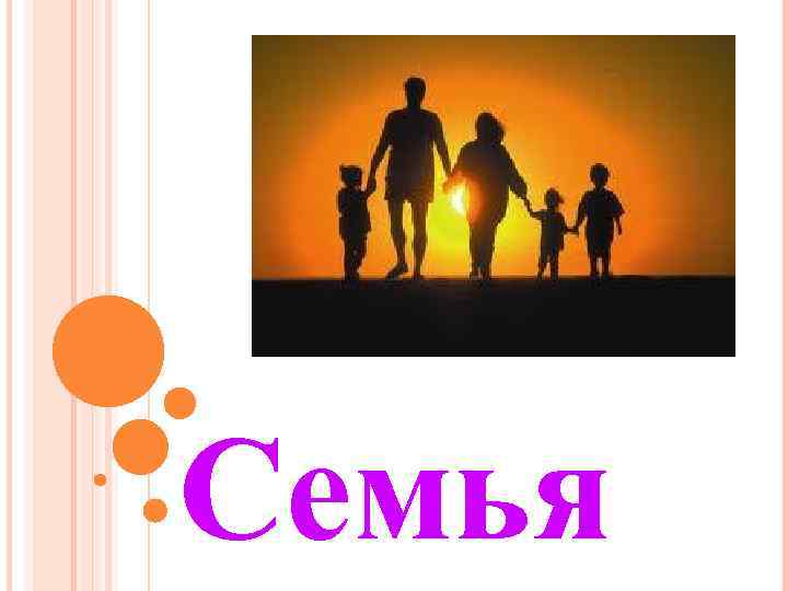 Семья 