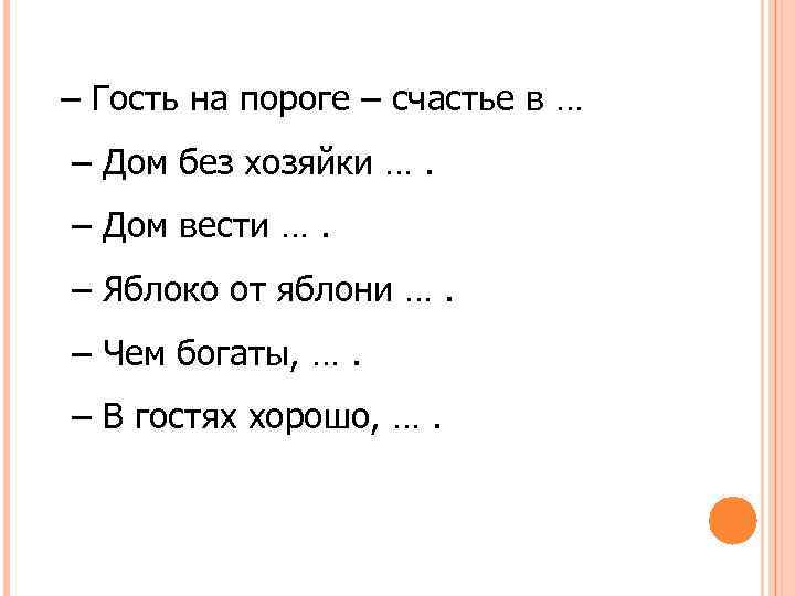 – Гость на пороге – счастье в … – Дом без хозяйки …. –