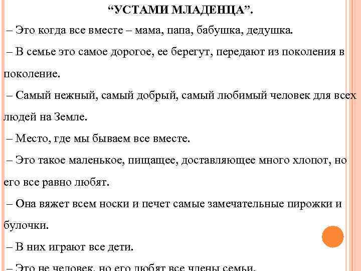 “УСТАМИ МЛАДЕНЦА”. – Это когда все вместе – мама, папа, бабушка, дедушка. – В