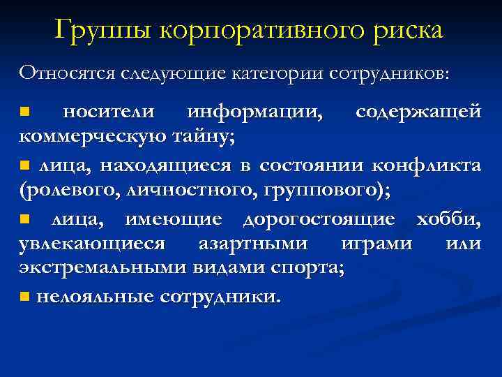 Группы корпоративного риска Относятся следующие категории сотрудников: носители информации, содержащей коммерческую тайну; n лица,