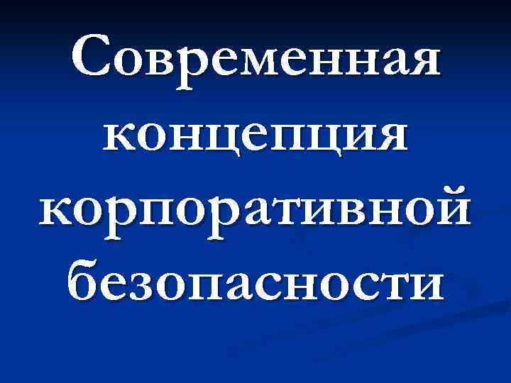 Современная концепция корпоративной безопасности 