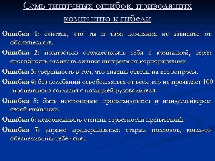 Семь типичных ошибок, приводящих компанию к гибели Ошибка 1: считать, что ты и твоя