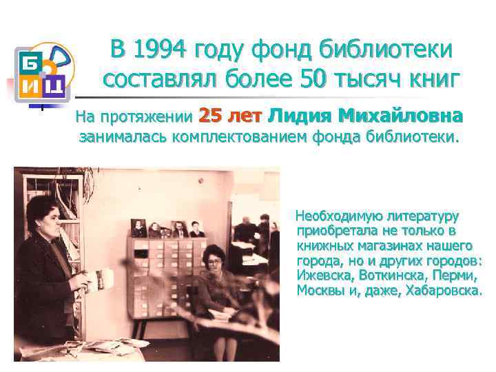 В 1994 году фонд библиотеки составлял более 50 тысяч книг На протяжении 25 лет