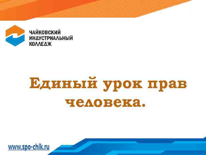 Единый урок прав человека. 