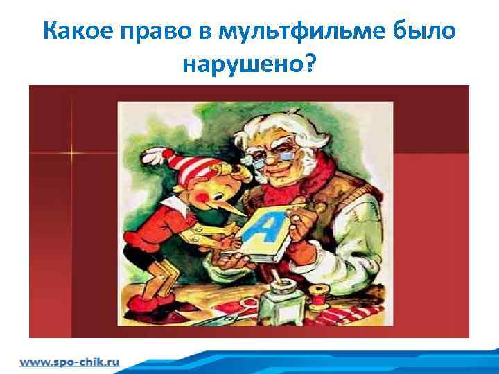 Какое право в мультфильме было нарушено? 