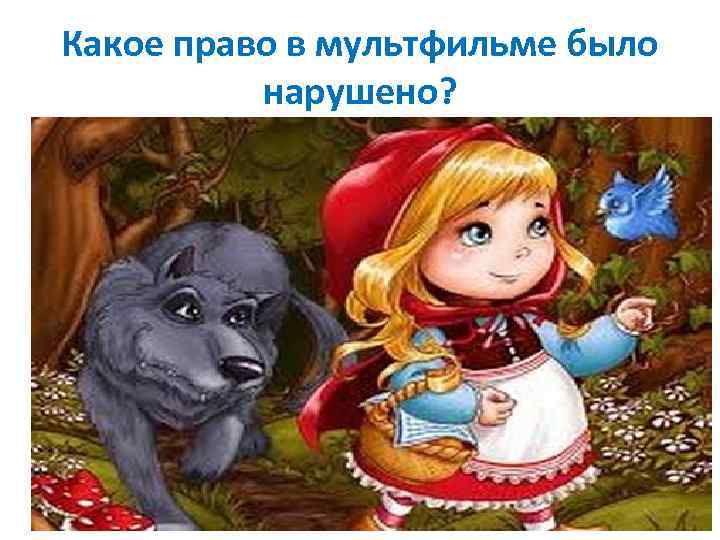 Какое право в мультфильме было нарушено? 