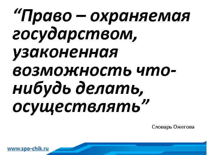 Охраняемые государством. Право это охраняемая государством узаконенная возможность. Право охраняется государством. Государство охраняет. Право охраняется государством как понять.