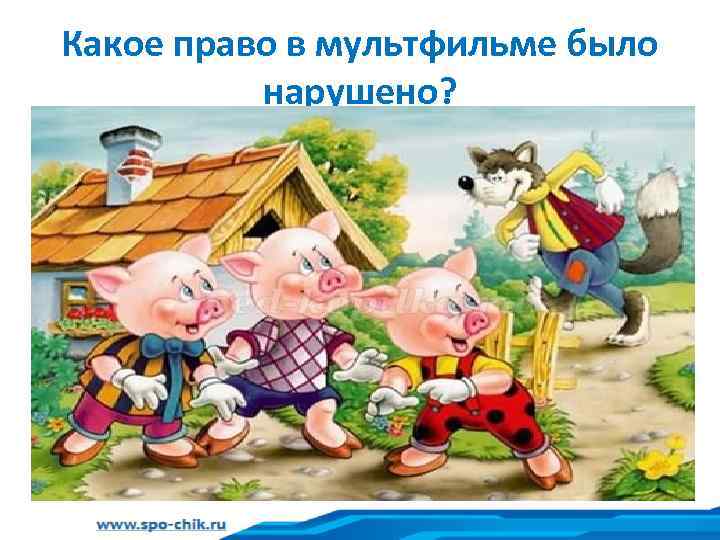 Какое право в мультфильме было нарушено? 