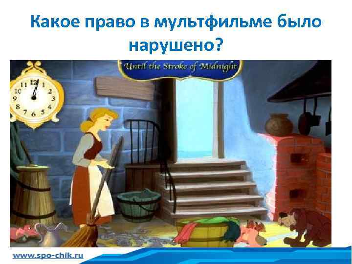 Какое право в мультфильме было нарушено? 
