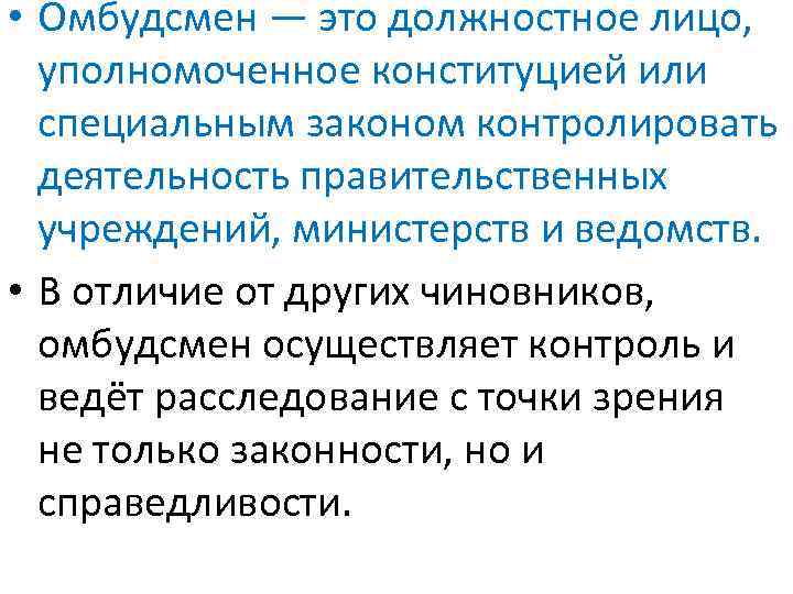 Омбудсмен это. Понятие омбудсмена. Омбудсмен это простыми словами. Омбудсмен сообщение.