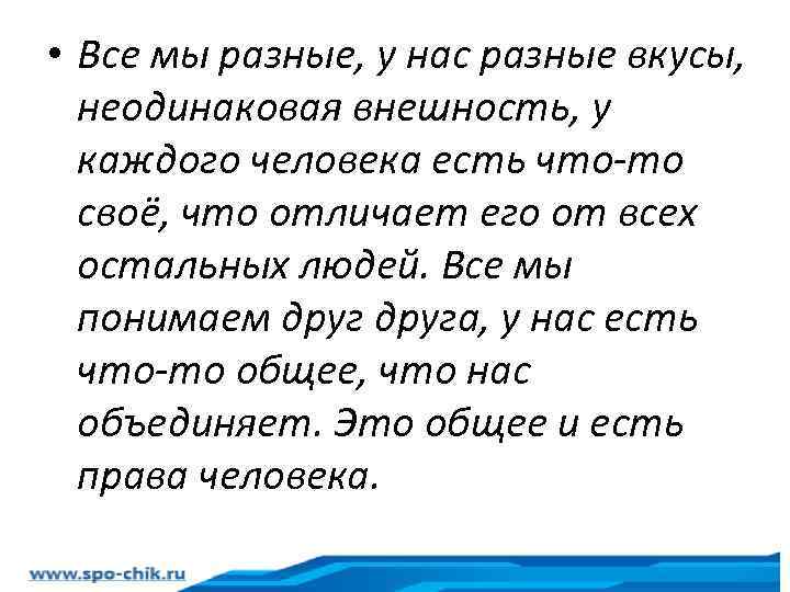  • Все мы разные, у нас разные вкусы, неодинаковая внешность, у каждого человека