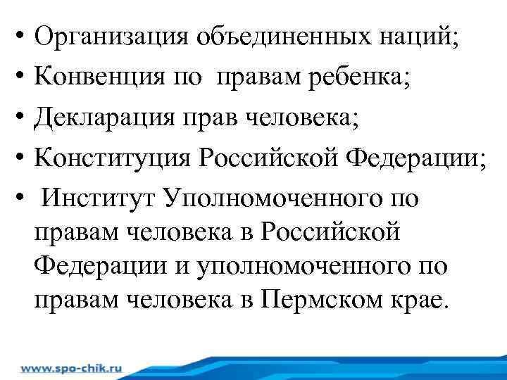  • • • Организация объединенных наций; Конвенция по правам ребенка; Декларация прав человека;