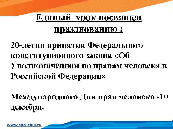 Единый урок посвящен празднованию : 20 -летия принятия Федерального конституционного закона «Об Уполномоченном по