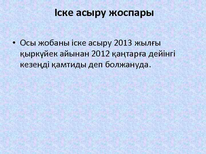 Іске асыру жоспары • Осы жобаны іске асыру 2013 жылғы қыркүйек айынан 2012 қаңтарға