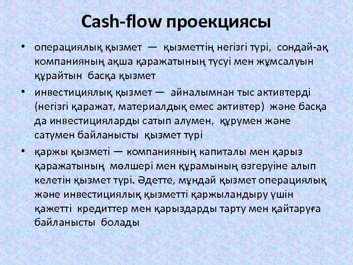 Cash-flow проекциясы • операциялық қызмет — қызметтің негізгі түрі, сондай-ақ компанияның ақша қаражатының түсуі