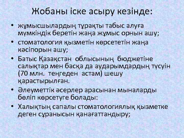 Жобаны іске асыру кезінде: • жұмысшылардың тұрақты табыс алуға мүмкіндік беретін жаңа жұмыс орнын