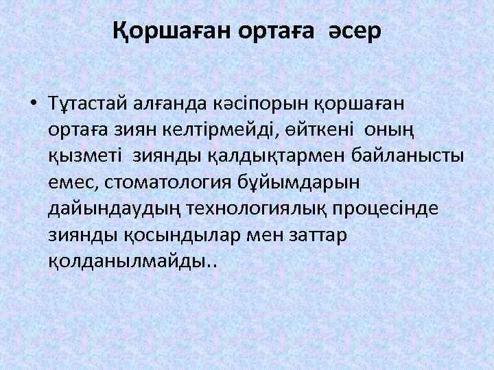 Қоршаған ортаға әсер • Тұтастай алғанда кәсіпорын қоршаған ортаға зиян келтірмейді, өйткені оның қызметі