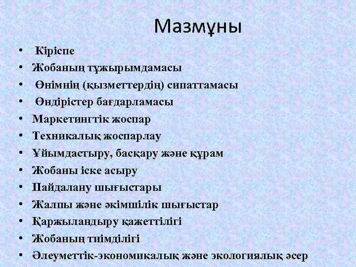 Мазмұны • • • • Кіріспе Жобаның тұжырымдамасы Өнімнің (қызметтердің) сипаттамасы Өндірістер бағдарламасы Маркетингтік