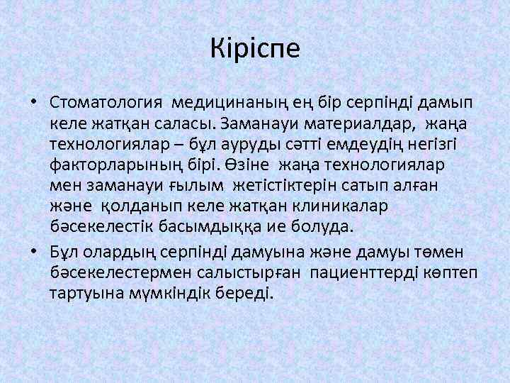 Кіріспе • Стоматология медицинаның ең бір серпінді дамып келе жатқан саласы. Заманауи материалдар, жаңа