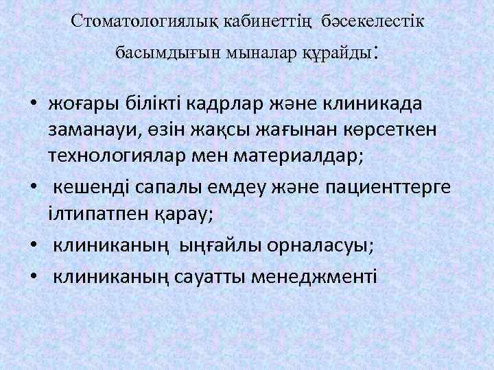 Стоматологиялық кабинеттің бәсекелестік басымдығын мыналар құрайды: • жоғары білікті кадрлар және клиникада заманауи, өзін