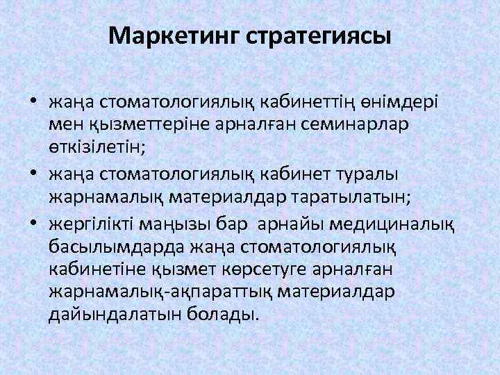 Маркетинг стратегиясы • жаңа стоматологиялық кабинеттің өнімдері мен қызметтеріне арналған семинарлар өткізілетін; • жаңа