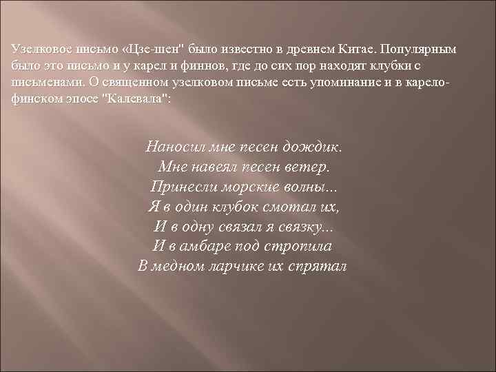 Узелковое письмо «Цзе-шен" было известно в древнем Китае. Популярным было это письмо и у