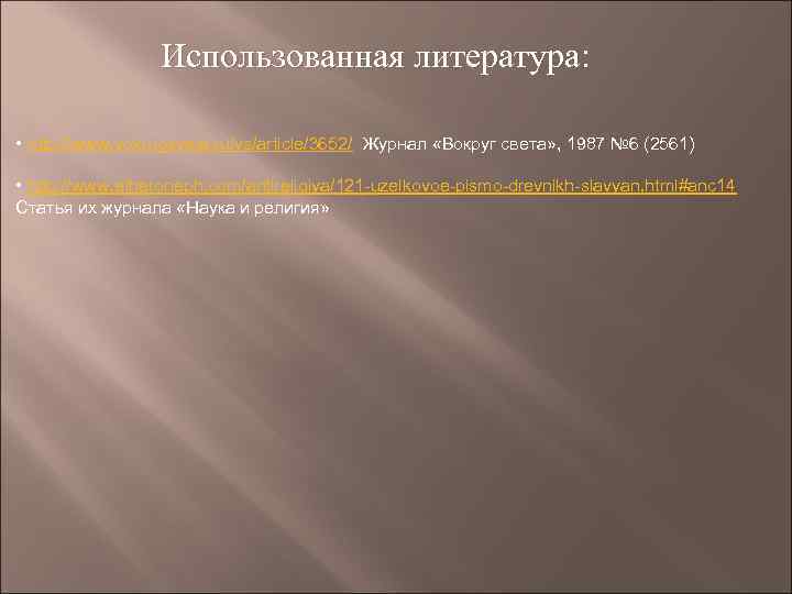 Использованная литература: • http: //www. vokrugsveta. ru/vs/article/3652/ Журнал «Вокруг света» , 1987 № 6