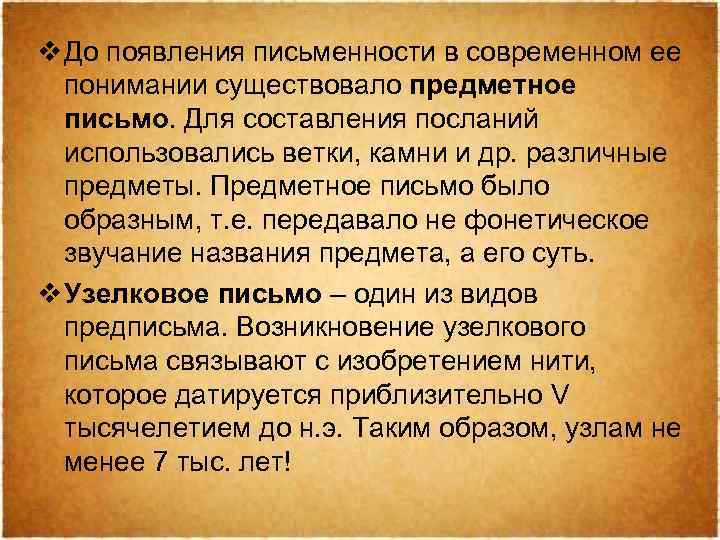 v До появления письменности в современном ее понимании существовало предметное письмо. Для составления посланий