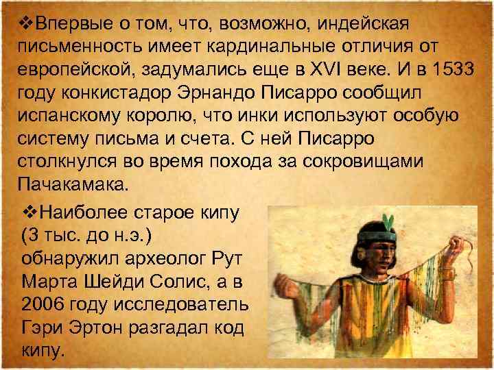 v. Впервые о том, что, возможно, индейская письменность имеет кардинальные отличия от европейской, задумались